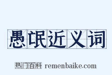 愚氓近义词是什么意思的图片